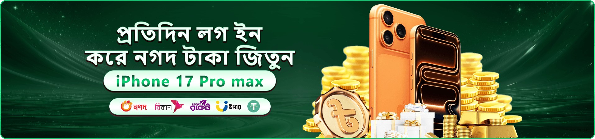 সবুজ প্রচারণা ব্যানার: প্রতিদিন লগ ইন করে নগদ টাকা ও iPhone 17 Pro Max জেতার ঘোষণা, সোনালি মুদ্রা ও উপহার বাক্সের দৃশ্য