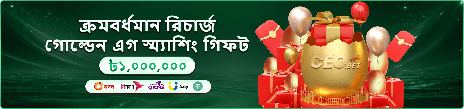 সবুজ প্রচারণা ব্যানার: রিচার্জে সর্বোচ্চ ১০,০০,০০০ টাকার স্ম্যাশিং গিফট ঘোষণা, সোনালি ডিম ও লাল উপহার বাক্সের দৃশ্য