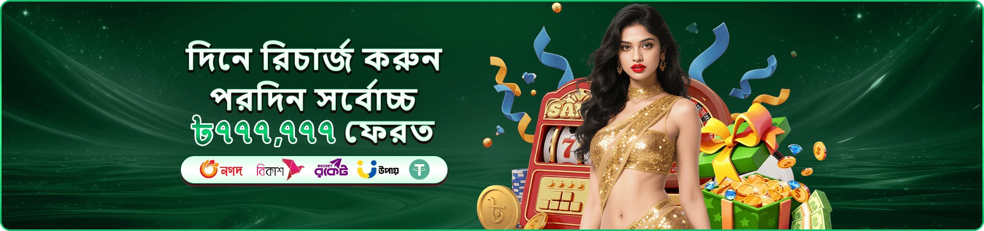 সবুজ প্রচারণা ব্যানার: প্রতিদিন রিচার্জে সর্বোচ্চ ৭৭৭,৭৭৭ টাকা ফেরতের ঘোষণা, স্লট মেশিন ও সোনালি মুদ্রার দৃশ্য